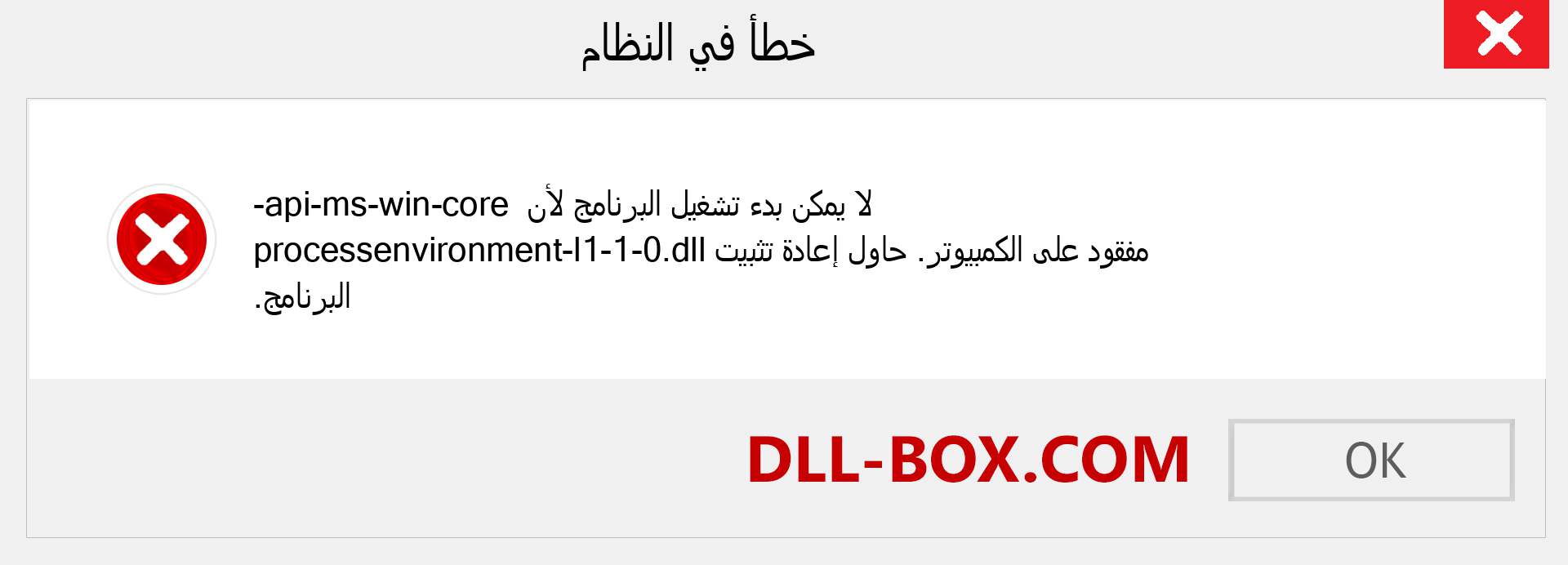 ملف api-ms-win-core-processenvironment-l1-1-0.dll مفقود ؟. التنزيل لنظام التشغيل Windows 7 و 8 و 10 - إصلاح خطأ api-ms-win-core-processenvironment-l1-1-0 dll المفقود على Windows والصور والصور