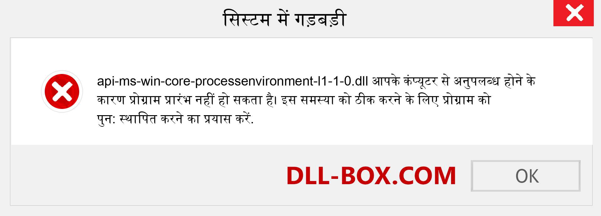 api-ms-win-core-processenvironment-l1-1-0.dll फ़ाइल गुम है?. विंडोज 7, 8, 10 के लिए डाउनलोड करें - विंडोज, फोटो, इमेज पर api-ms-win-core-processenvironment-l1-1-0 dll मिसिंग एरर को ठीक करें