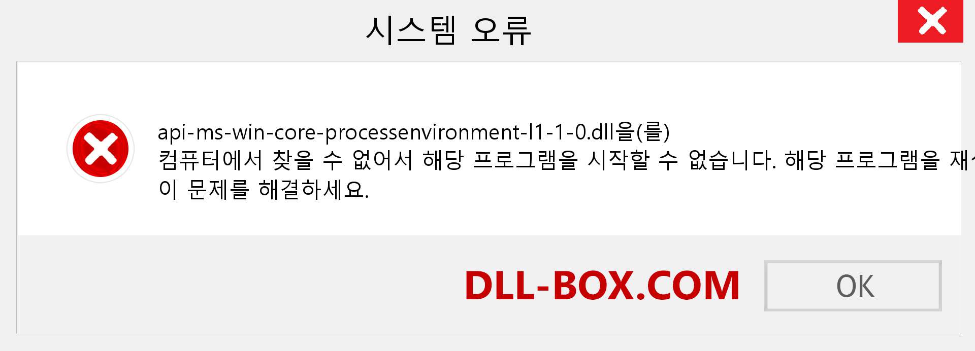 api-ms-win-core-processenvironment-l1-1-0.dll 파일이 누락 되었습니까?. Windows 7, 8, 10용 다운로드 - Windows, 사진, 이미지에서 api-ms-win-core-processenvironment-l1-1-0 dll 누락 오류 수정