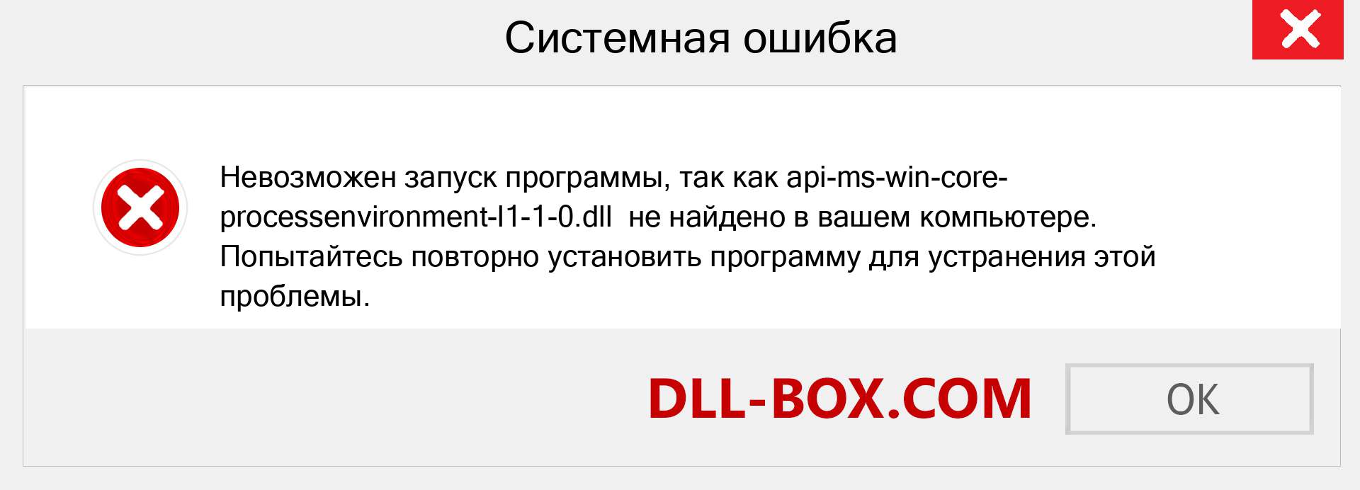 Файл api-ms-win-core-processenvironment-l1-1-0.dll отсутствует ?. Скачать для Windows 7, 8, 10 - Исправить api-ms-win-core-processenvironment-l1-1-0 dll Missing Error в Windows, фотографии, изображения
