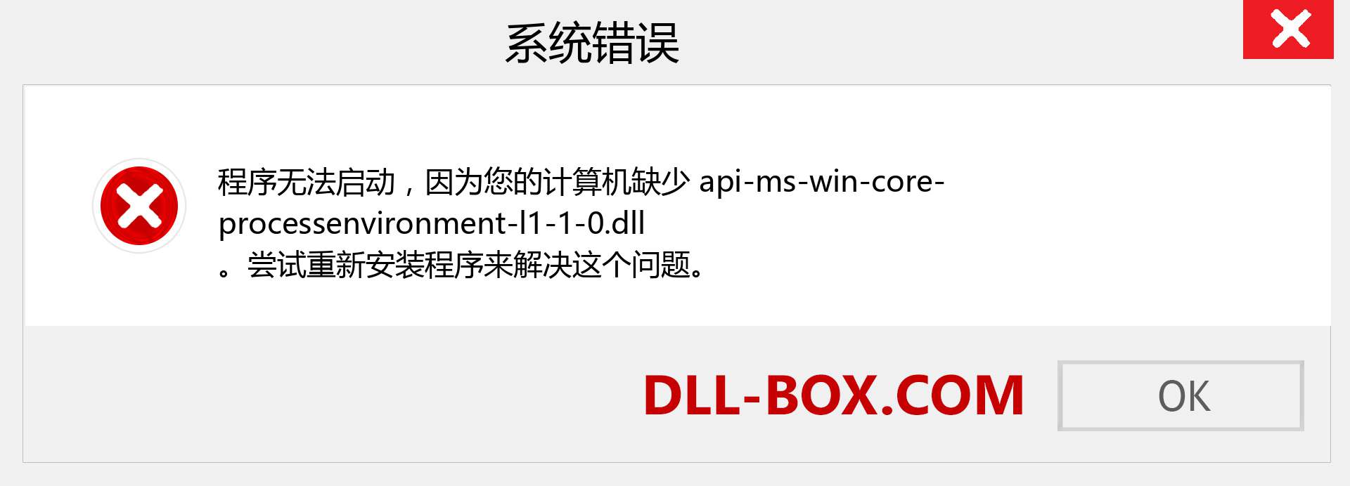 api-ms-win-core-processenvironment-l1-1-0.dll 文件丢失？。 适用于 Windows 7、8、10 的下载 - 修复 Windows、照片、图像上的 api-ms-win-core-processenvironment-l1-1-0 dll 丢失错误
